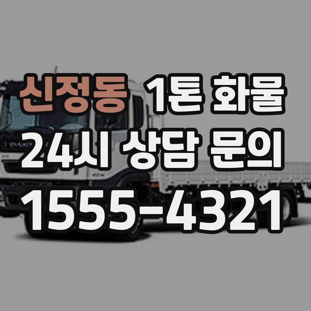 신정동 1톤 화물