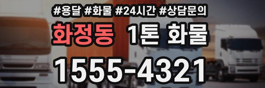 화정동 1톤 화물