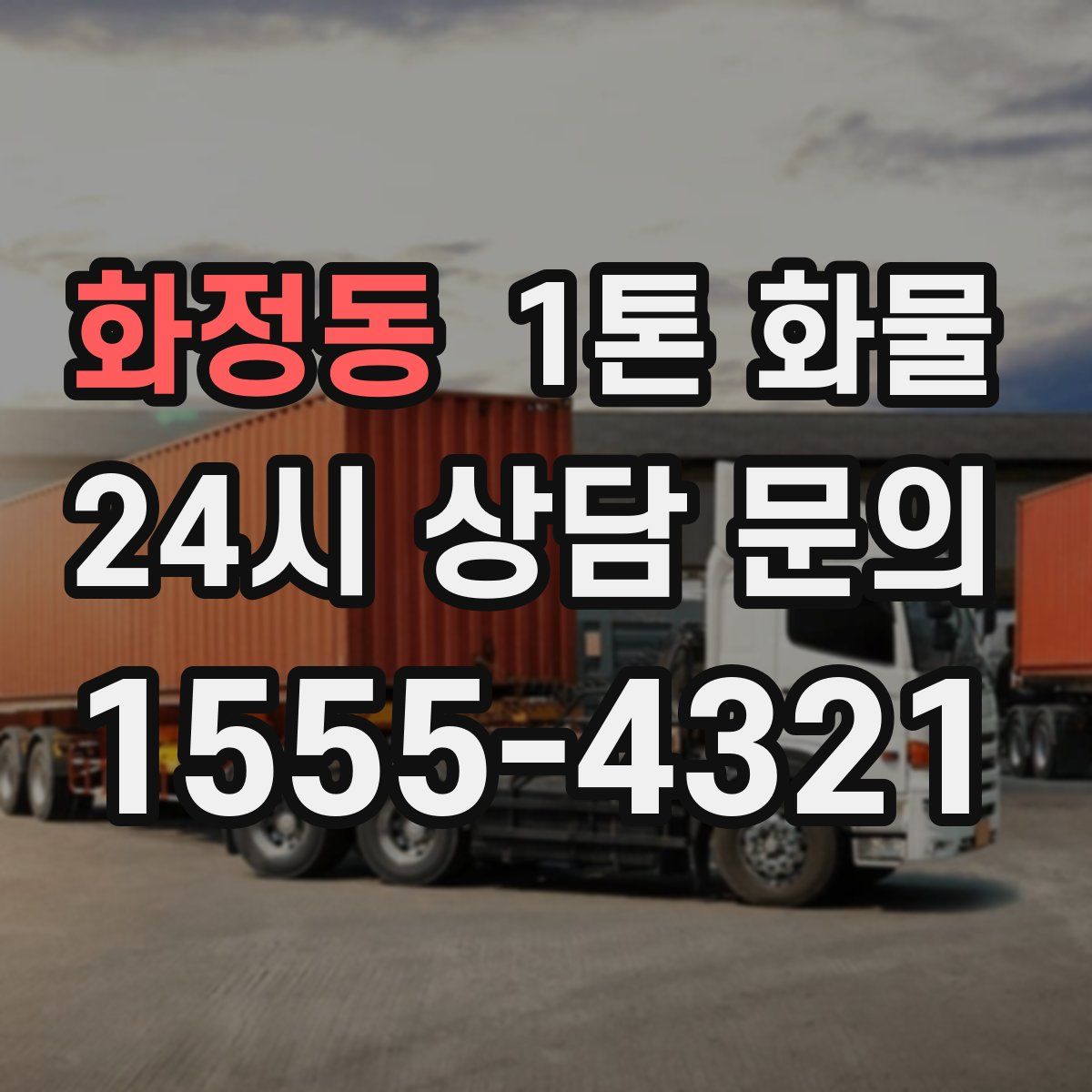 화정동 1톤 화물