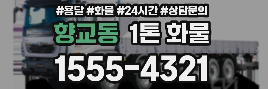 향교동 1톤 화물