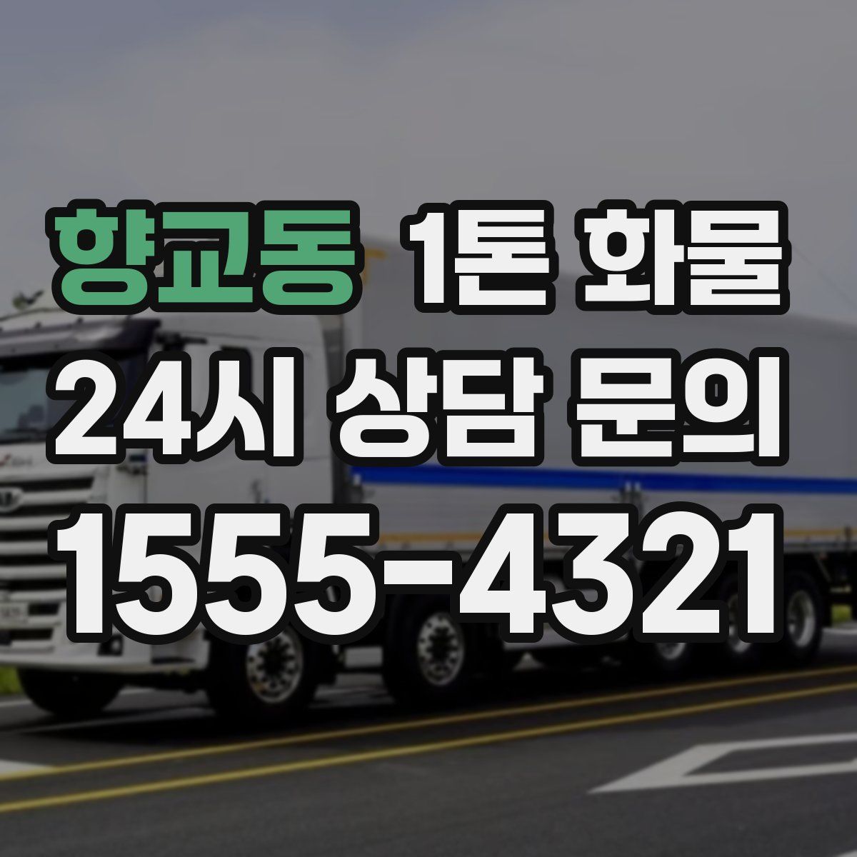 향교동 1톤 화물
