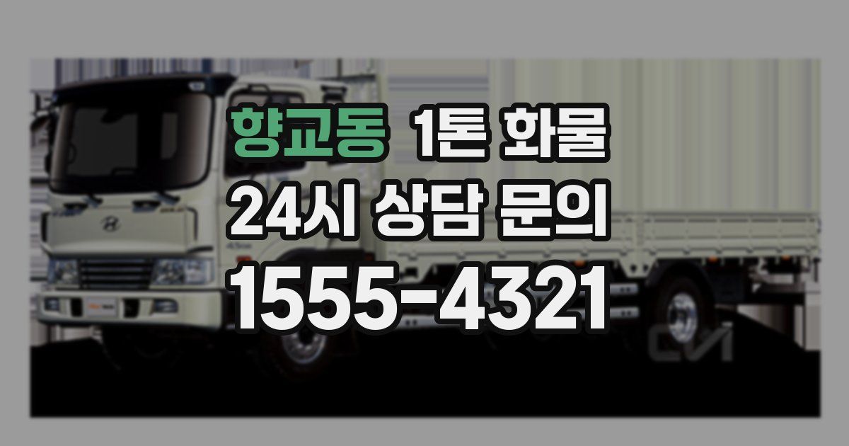향교동 1톤 화물