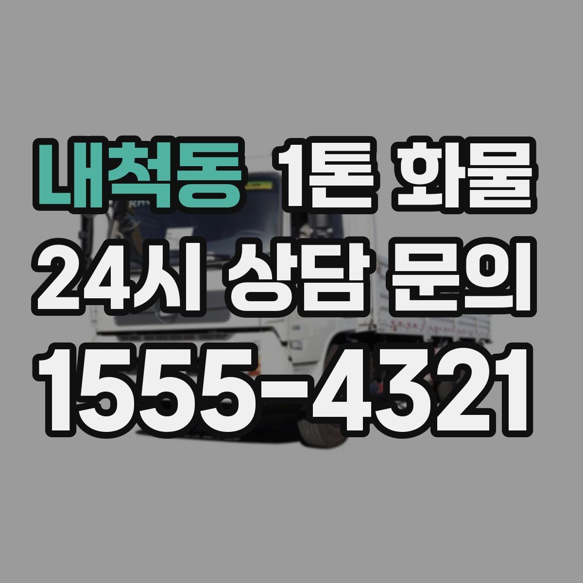 내척동 1톤 화물