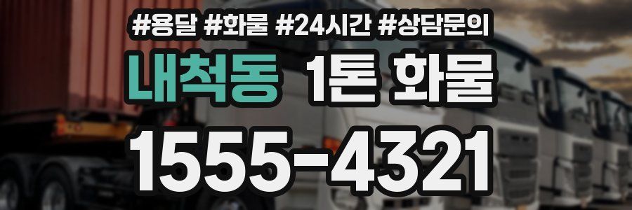 내척동 1톤 화물