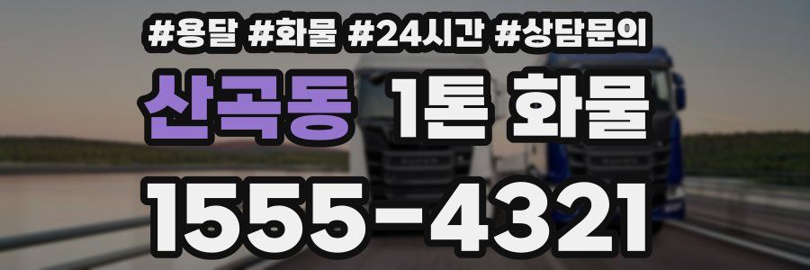 산곡동 1톤 화물