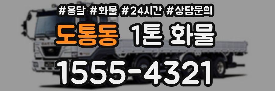 도통동 1톤 화물