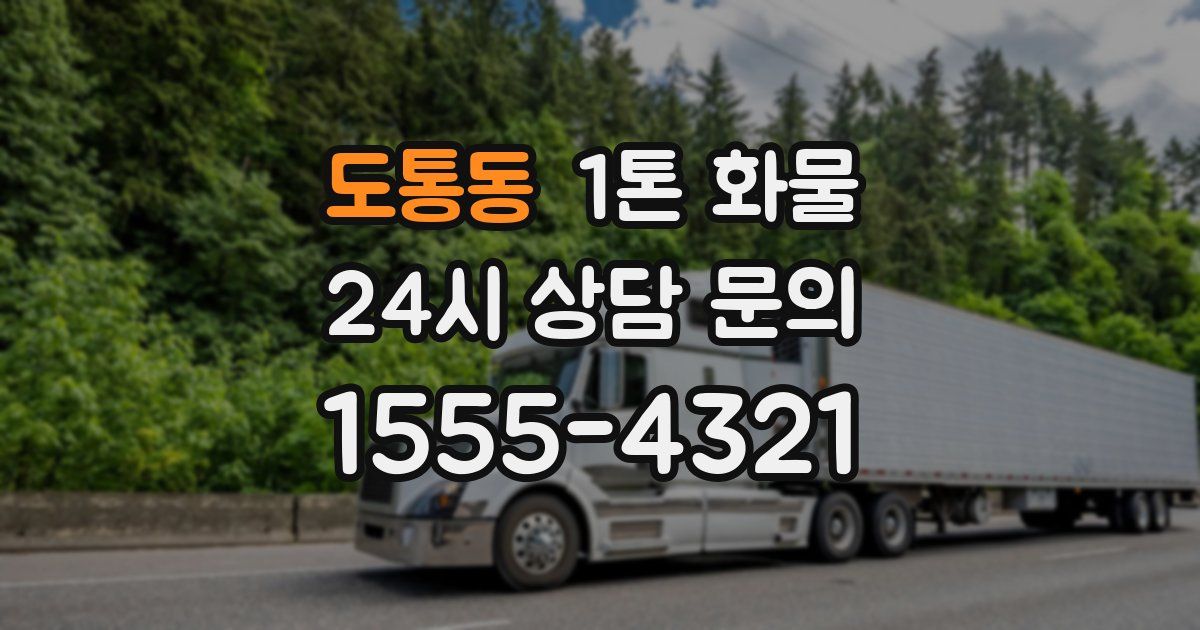 도통동 1톤 화물