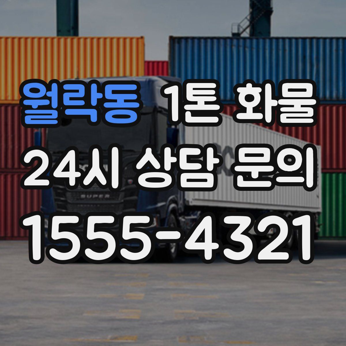 월락동 1톤 화물