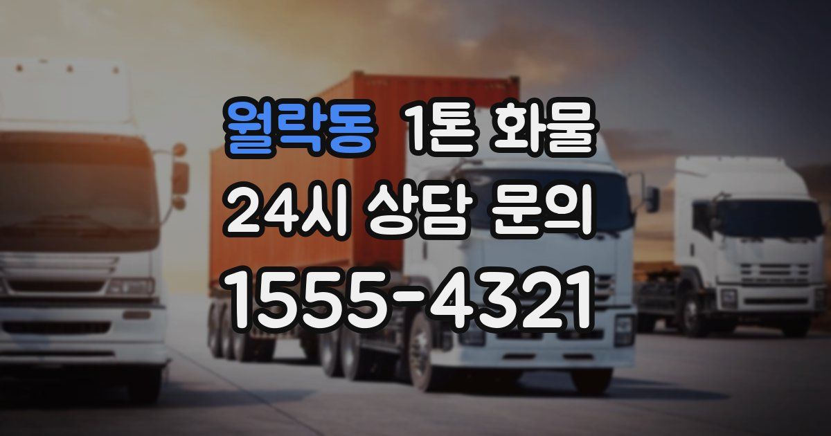 월락동 1톤 화물