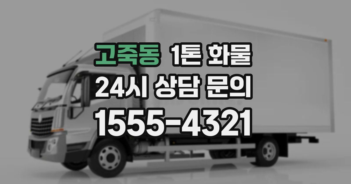 고죽동 1톤 화물