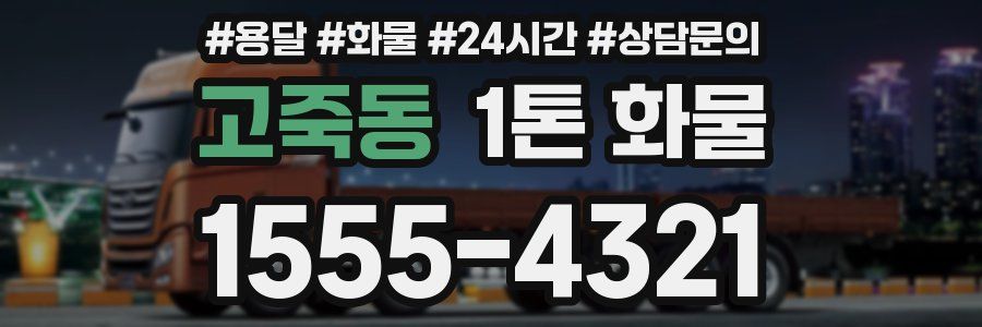고죽동 1톤 화물