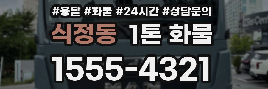 식정동 1톤 화물