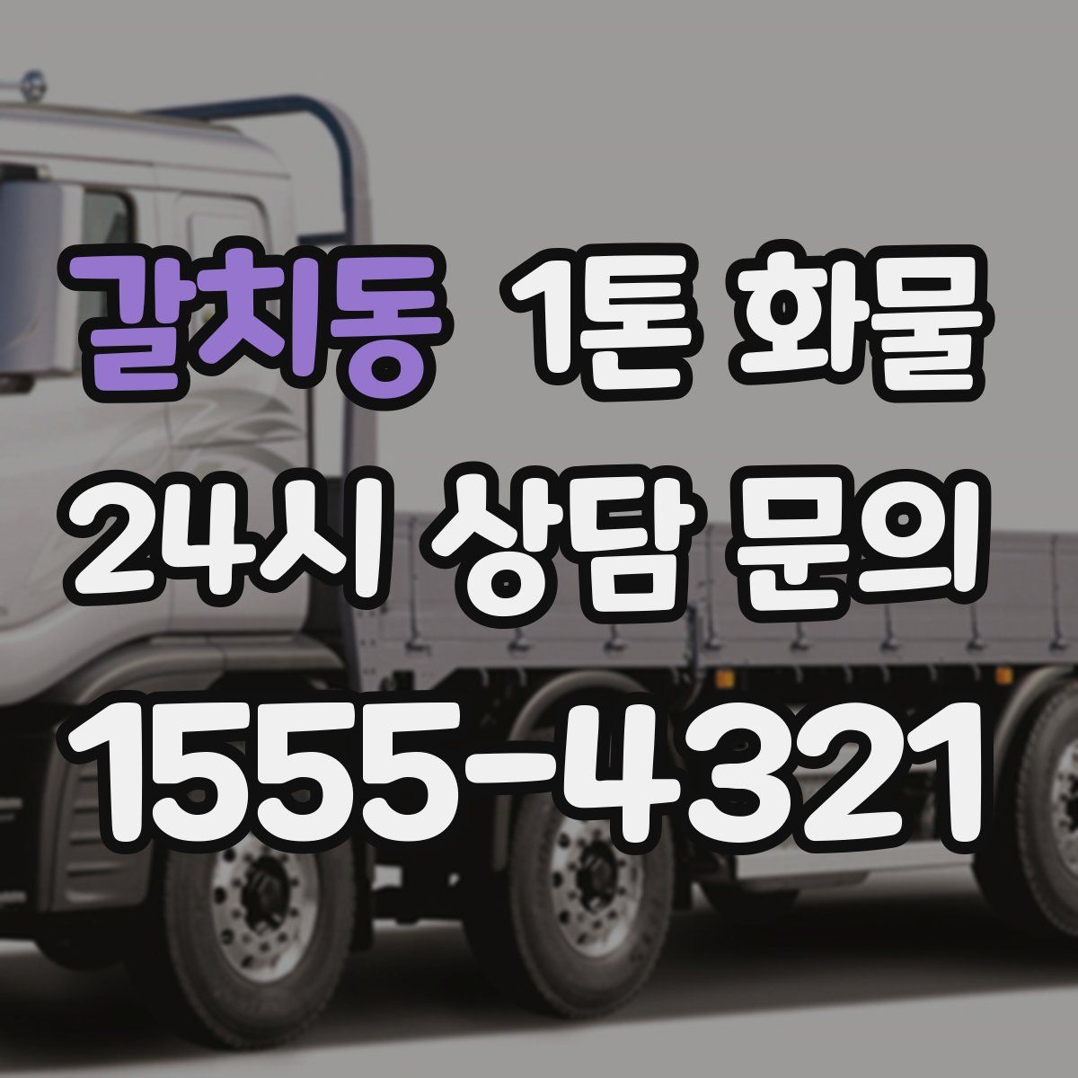 갈치동 1톤 화물
