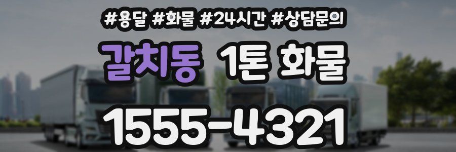 갈치동 1톤 화물