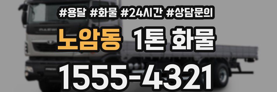 노암동 1톤 화물