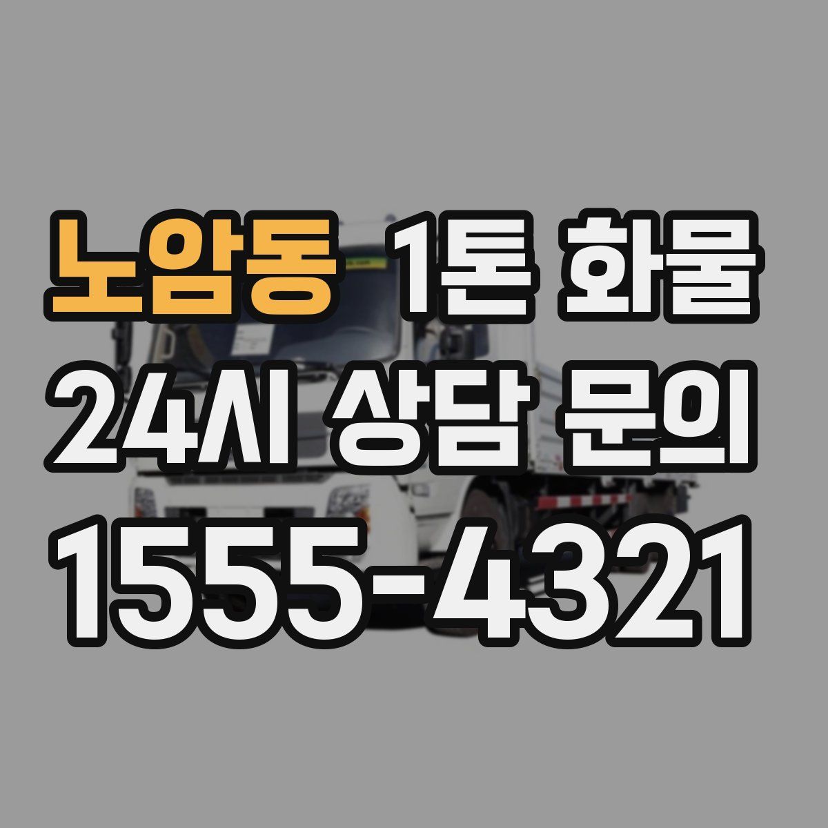 노암동 1톤 화물
