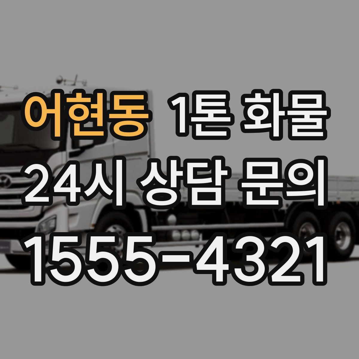 어현동 1톤 화물