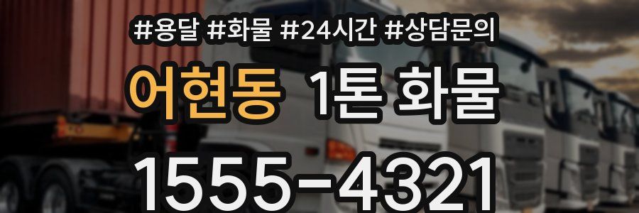 어현동 1톤 화물