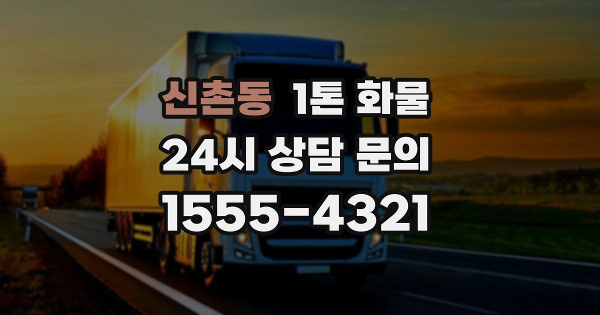 신촌동 1톤 화물