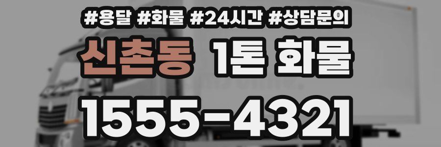 신촌동 1톤 화물