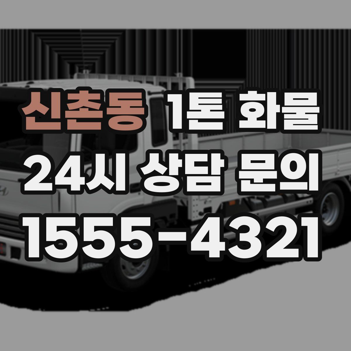 신촌동 1톤 화물