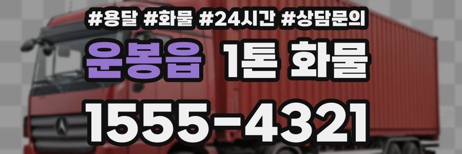 운봉읍 1톤 화물