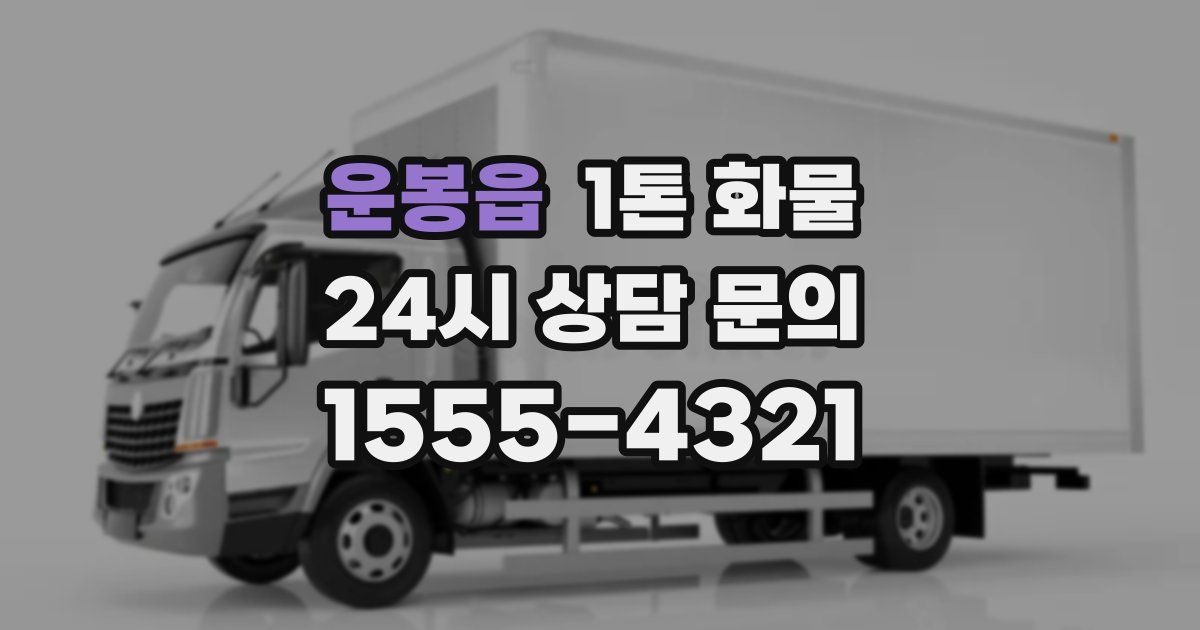 운봉읍 1톤 화물