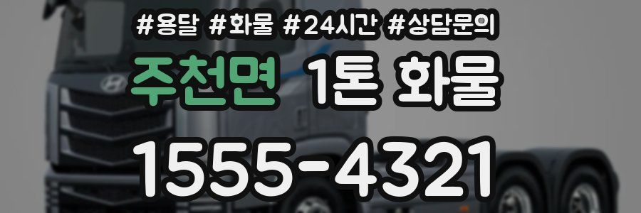 주천면 1톤 화물