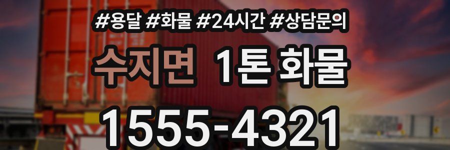 수지면 1톤 화물