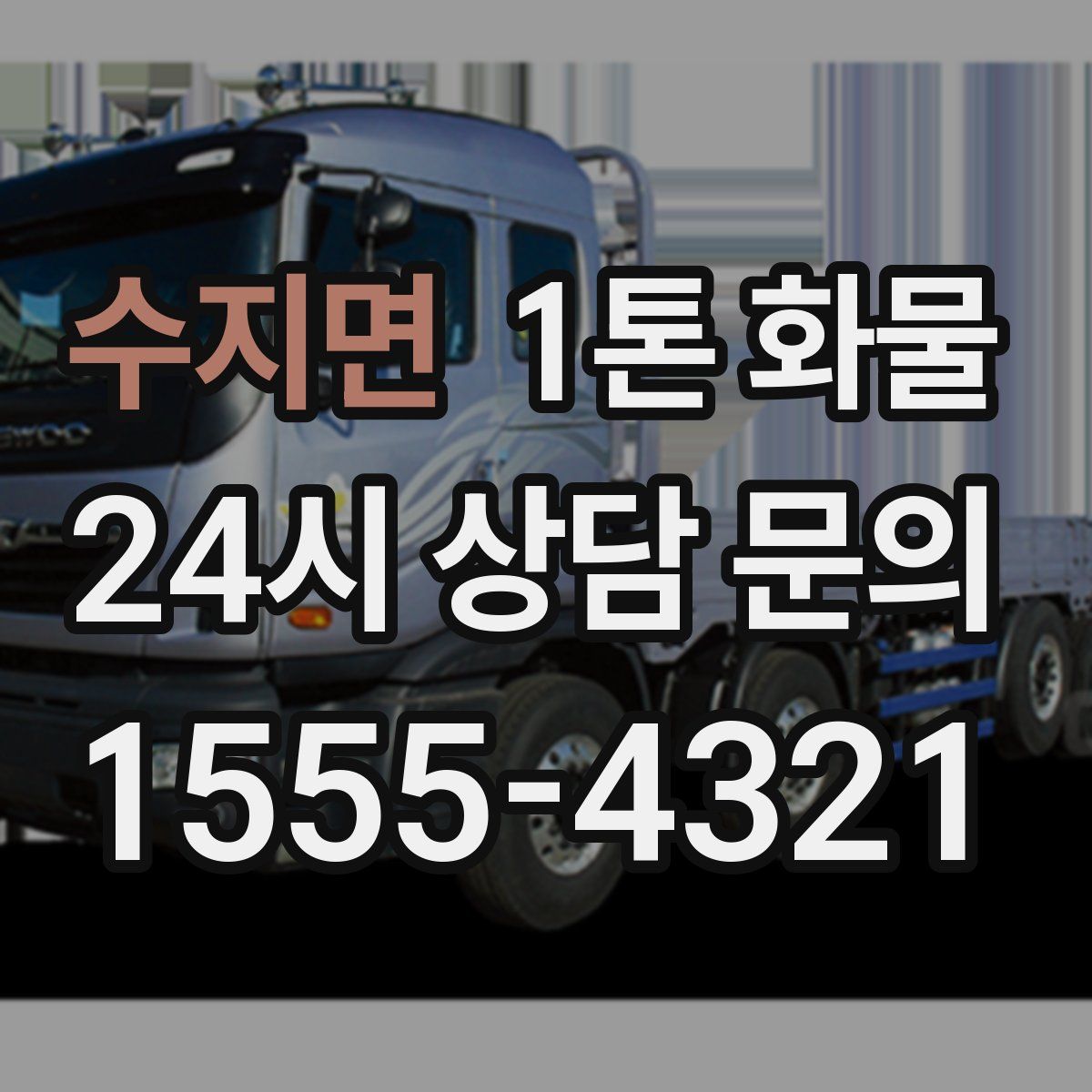 수지면 1톤 화물