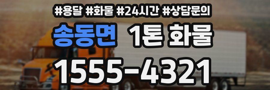 송동면 1톤 화물