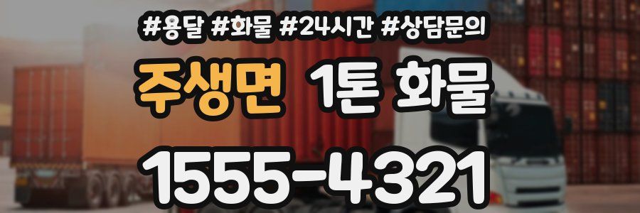 주생면 1톤 화물