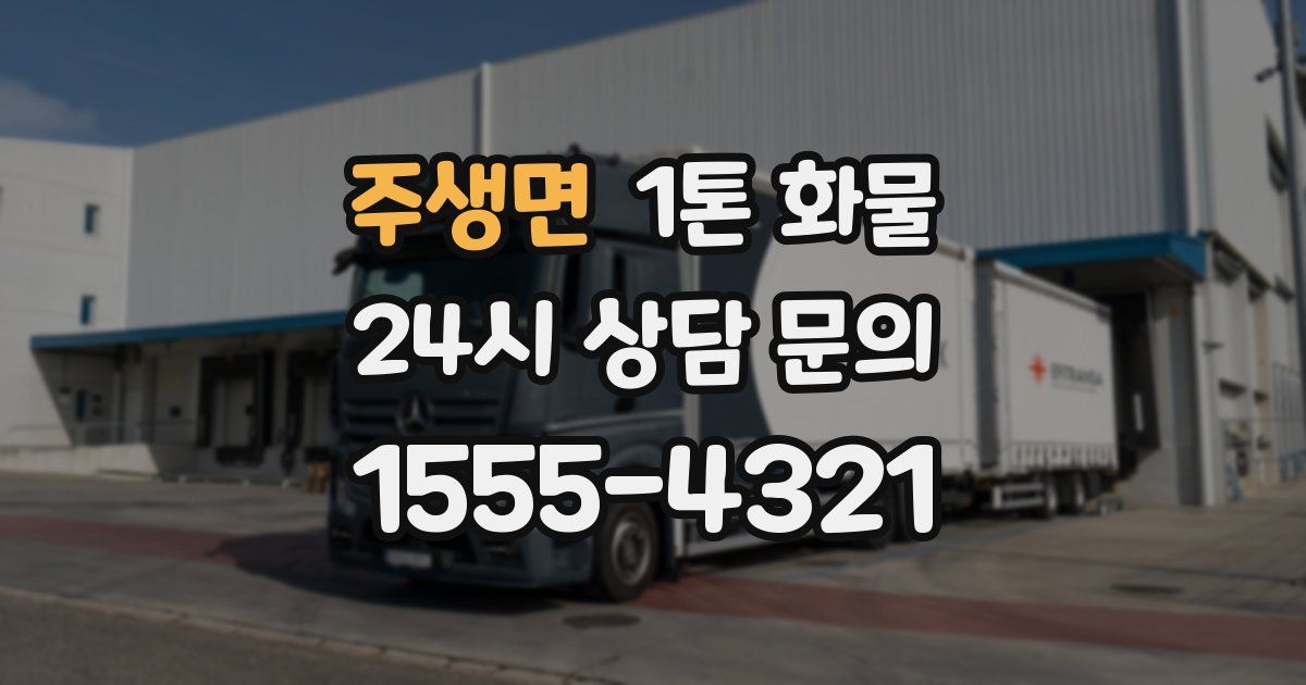 주생면 1톤 화물