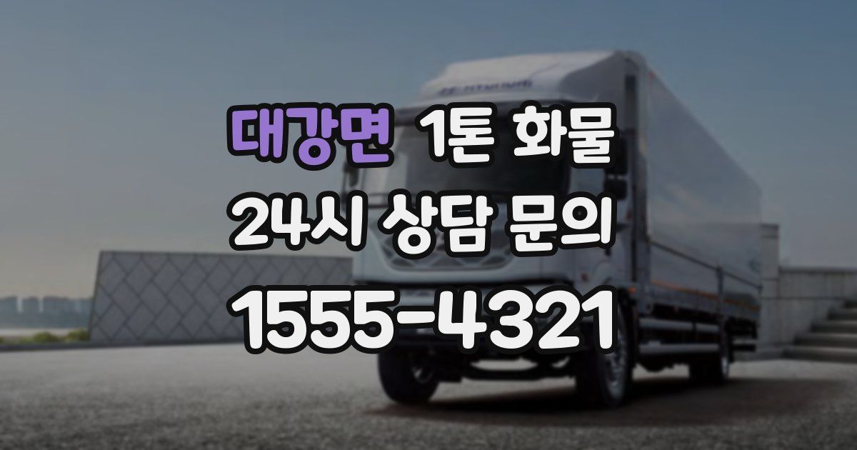 대강면 1톤 화물