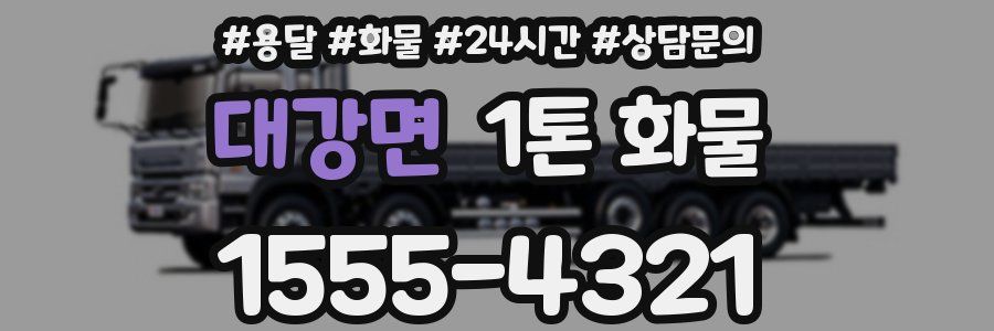 대강면 1톤 화물