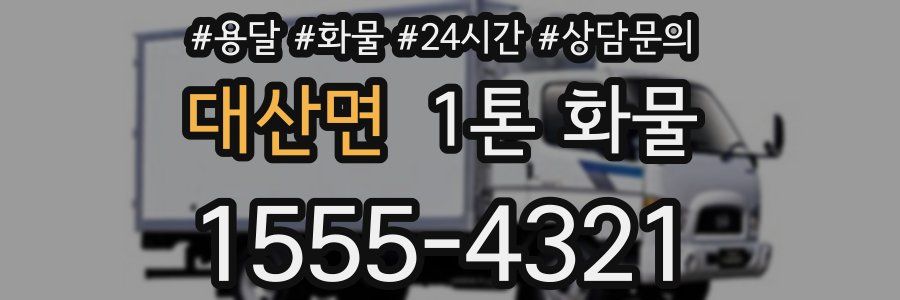 대산면 1톤 화물