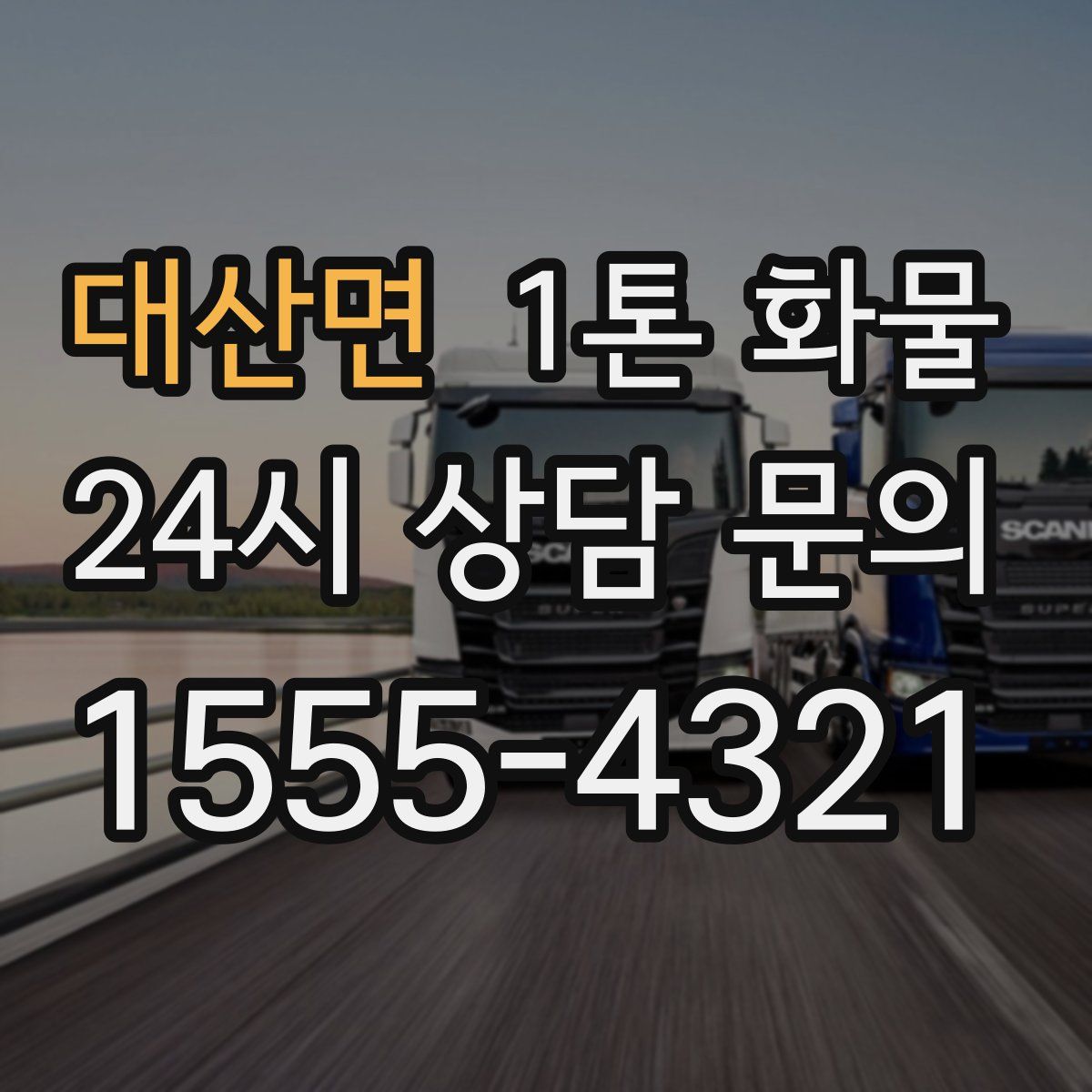 대산면 1톤 화물