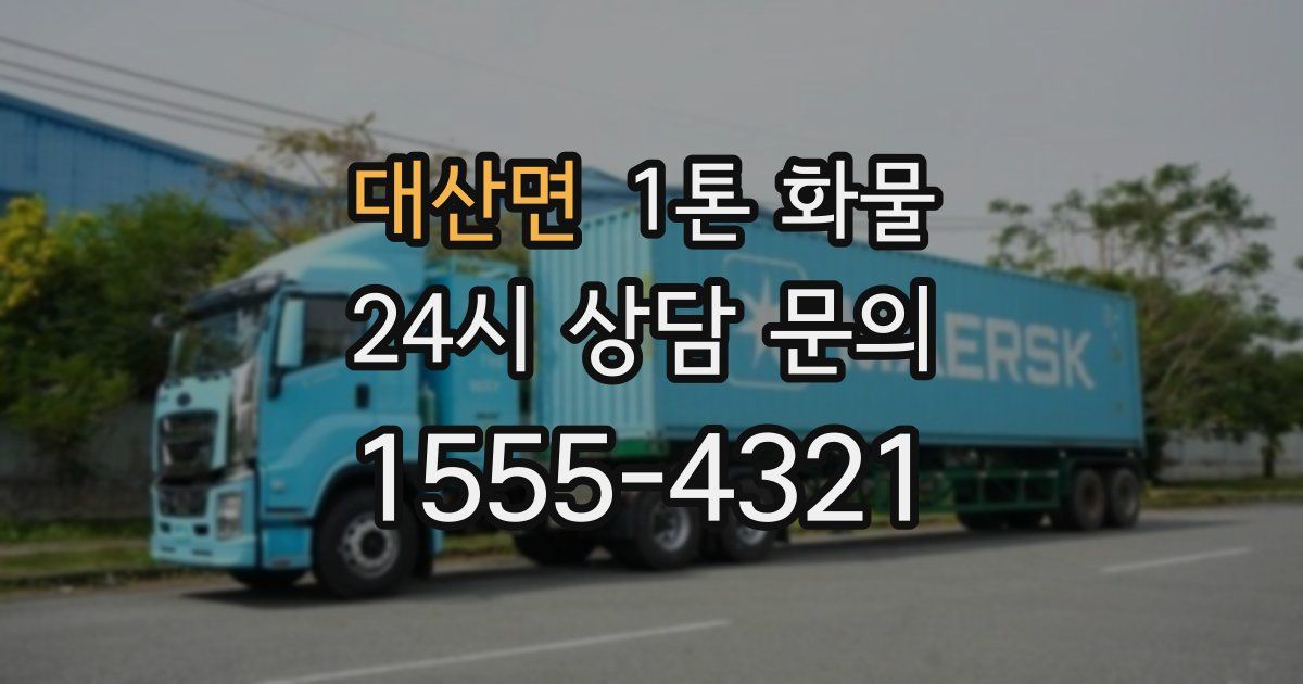 대산면 1톤 화물