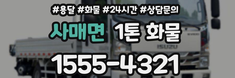 사매면 1톤 화물