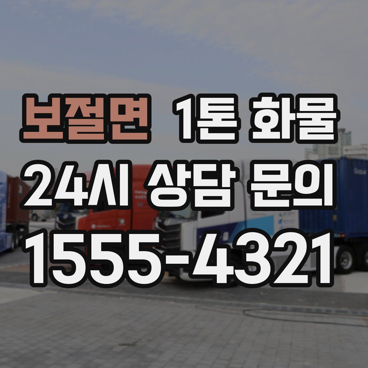 보절면 1톤 화물