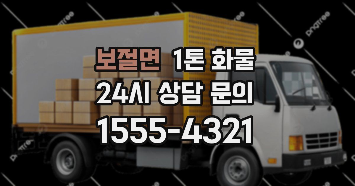 보절면 1톤 화물