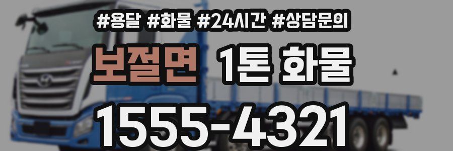 보절면 1톤 화물
