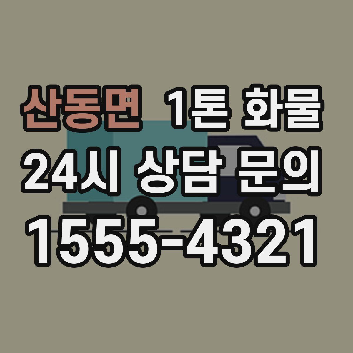 산동면 1톤 화물