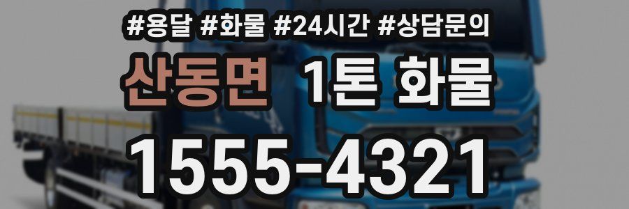 산동면 1톤 화물