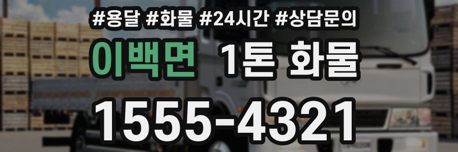 이백면 1톤 화물
