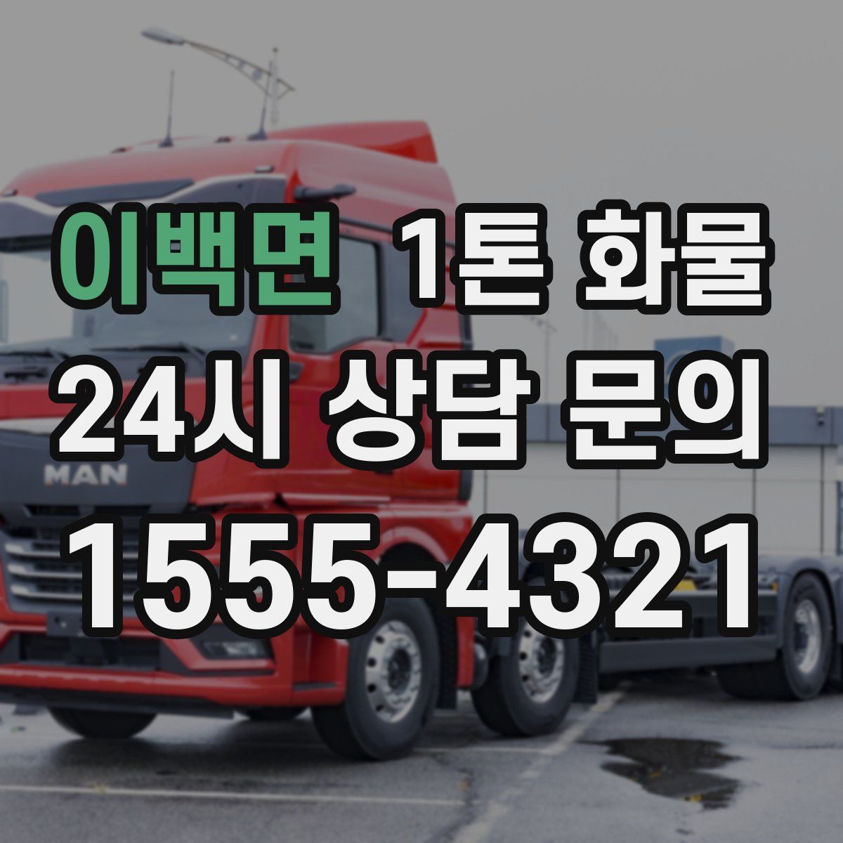이백면 1톤 화물