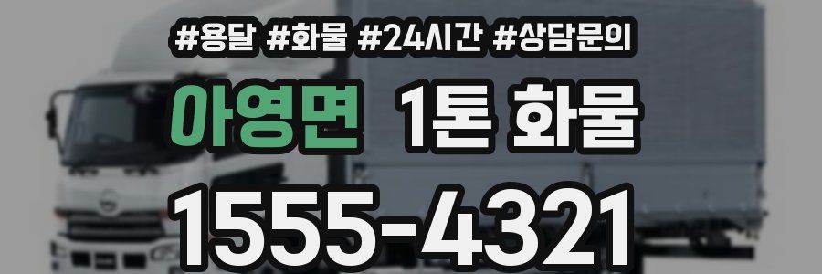 아영면 1톤 화물