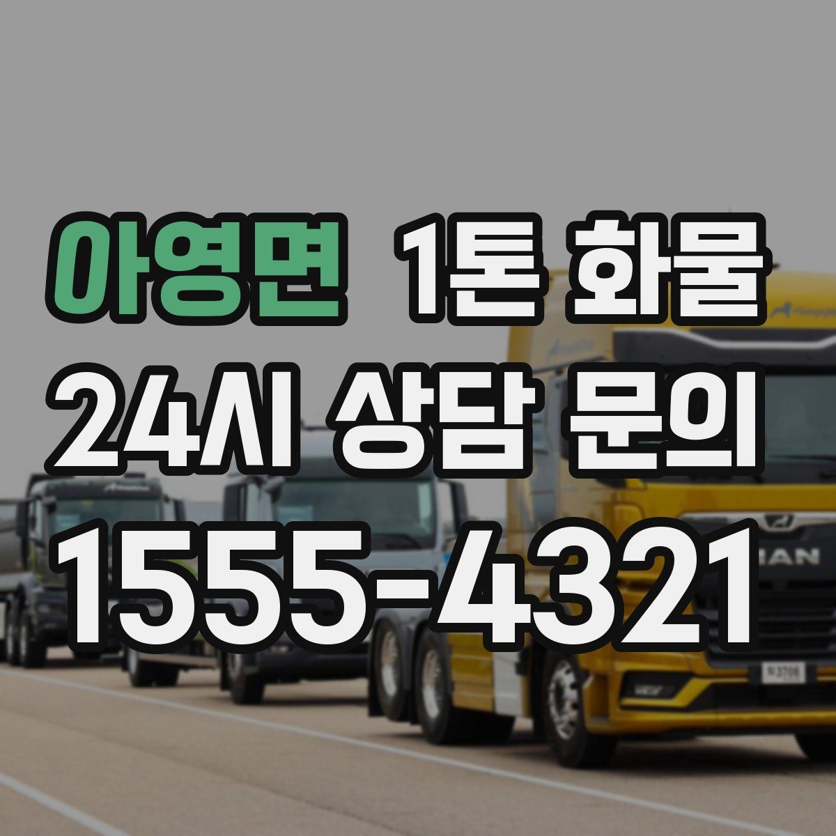 아영면 1톤 화물