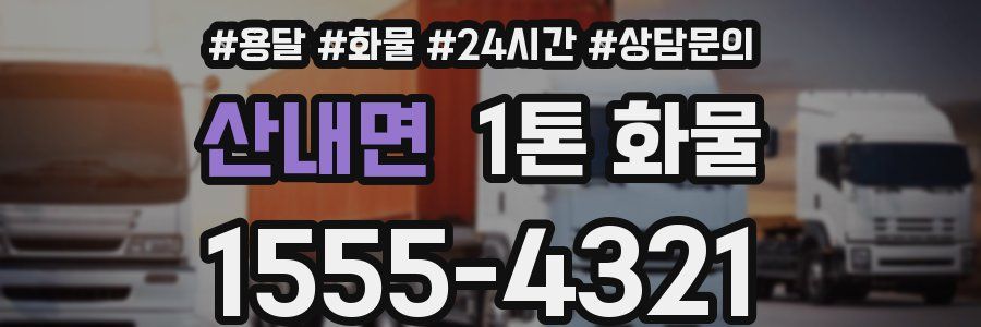 산내면 1톤 화물