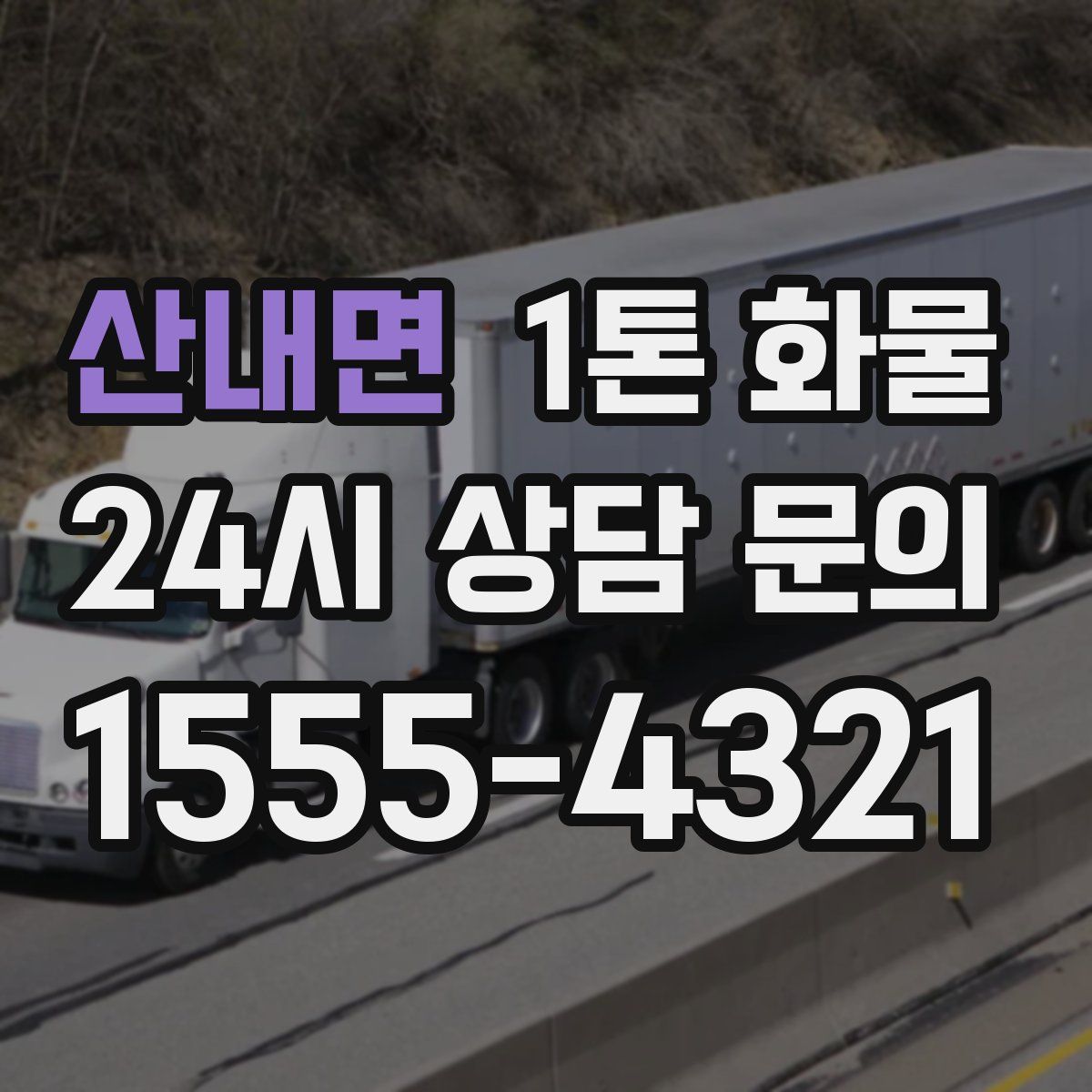 산내면 1톤 화물